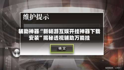 辅助神器“新畅游互娱开挂神器下载安装”揭秘透视辅助万能挂-第3张图片