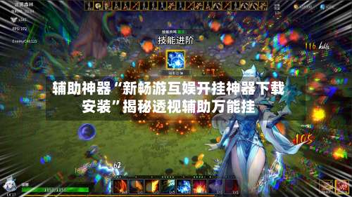 辅助神器“新畅游互娱开挂神器下载安装”揭秘透视辅助万能挂-第1张图片