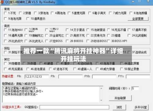 推荐一款“腾讯麻将开挂神器”详细开挂玩法-第1张图片