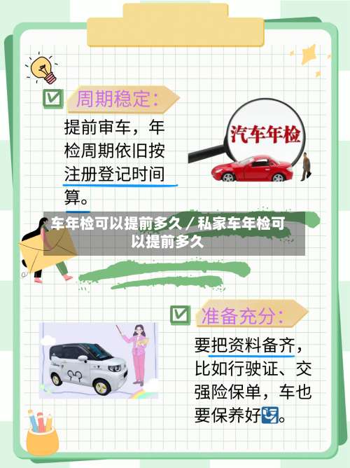 车年检可以提前多久／私家车年检可以提前多久-第1张图片