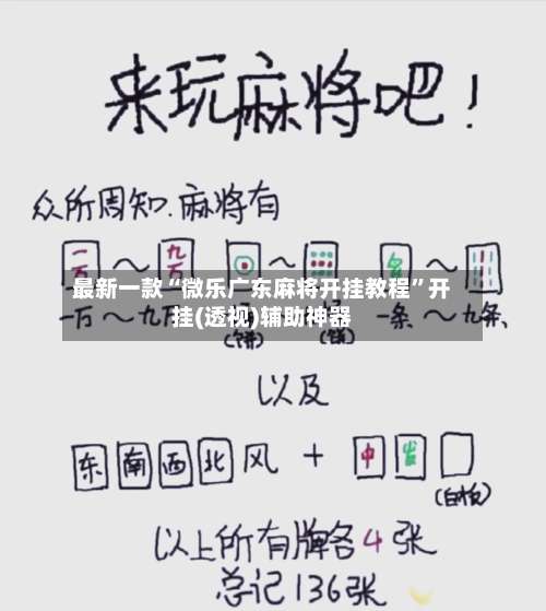 最新一款“微乐广东麻将开挂教程	”开挂(透视)辅助神器-第1张图片
