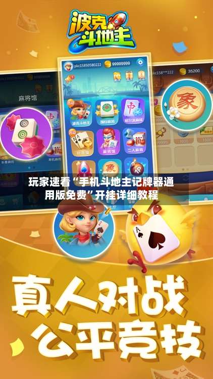 玩家速看“手机斗地主记牌器通用版免费”开挂详细教程-第2张图片