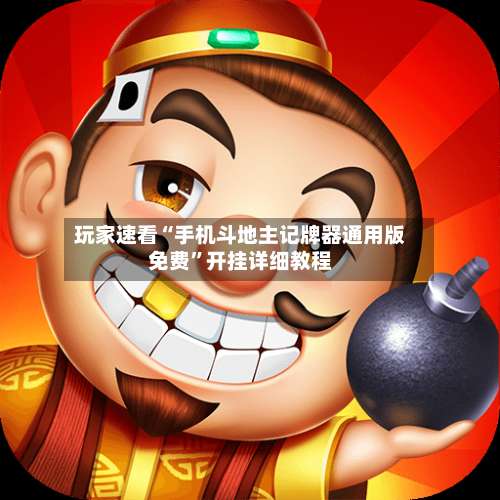 玩家速看“手机斗地主记牌器通用版免费”开挂详细教程-第3张图片