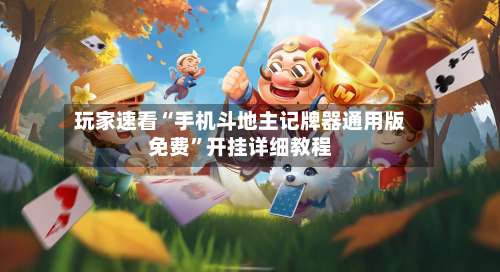 玩家速看“手机斗地主记牌器通用版免费	”开挂详细教程-第1张图片