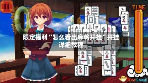 限定福利“怎么看出麻将开挂	”开挂详细教程-第2张图片