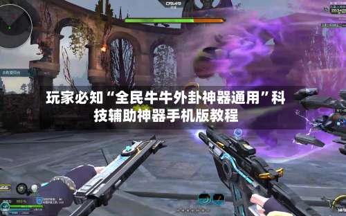 玩家必知“全民牛牛外卦神器通用”科技辅助神器手机版教程-第2张图片