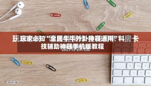 玩家必知“全民牛牛外卦神器通用	”科技辅助神器手机版教程-第1张图片
