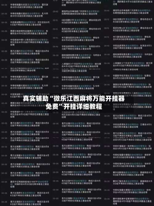 真实辅助“微乐江西麻将万能开挂器免费”开挂详细教程-第1张图片