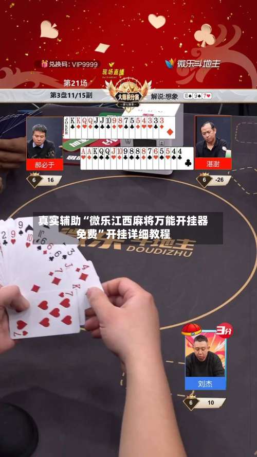 真实辅助“微乐江西麻将万能开挂器免费”开挂详细教程-第3张图片