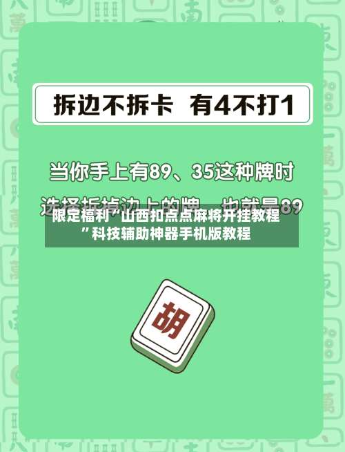 限定福利“山西扣点点麻将开挂教程	”科技辅助神器手机版教程-第1张图片