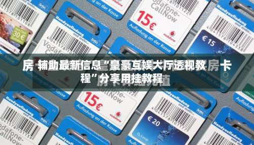 辅助最新信息“皇豪互娱大厅透视教程	”分享用挂教程-第2张图片
