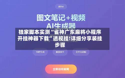 独家脚本实测“雀神广东麻将小程序开挂神器下载	”透视挂!详细分享装挂步骤-第2张图片