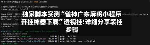 独家脚本实测“雀神广东麻将小程序开挂神器下载”透视挂!详细分享装挂步骤-第1张图片