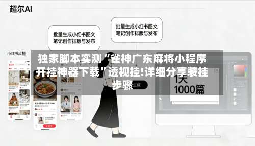 独家脚本实测“雀神广东麻将小程序开挂神器下载”透视挂!详细分享装挂步骤-第3张图片
