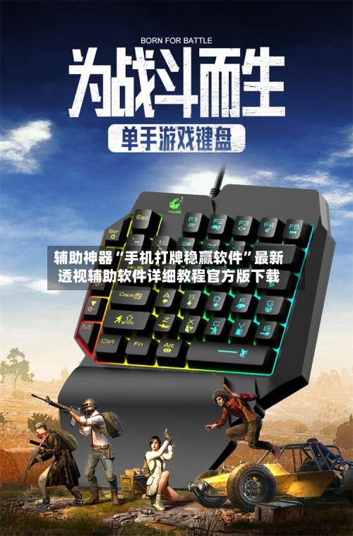 辅助神器“手机打牌稳赢软件”最新透视辅助软件详细教程官方版下载-第1张图片