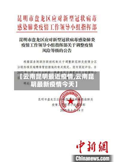 【云南昆明最近疫情,云南昆明最新疫情今天】-第2张图片