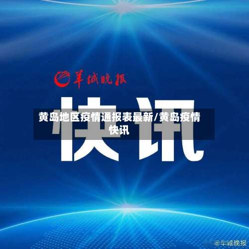 黄岛地区疫情通报表最新/黄岛疫情快讯-第3张图片