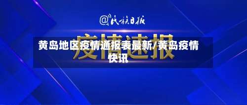 黄岛地区疫情通报表最新/黄岛疫情快讯-第2张图片