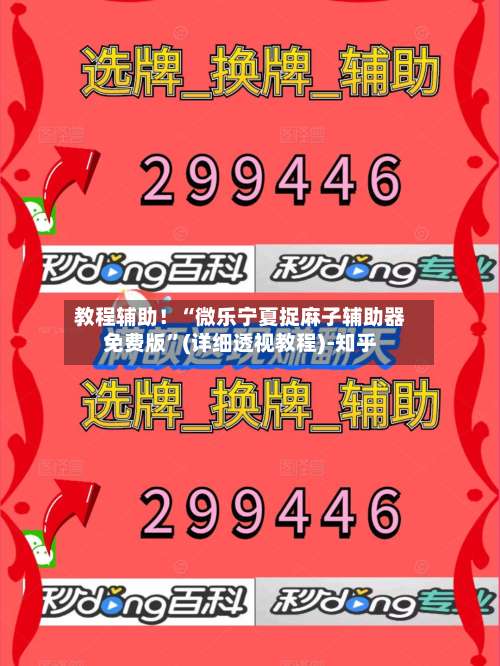 教程辅助！“微乐宁夏捉麻子辅助器免费版	”(详细透视教程)-知乎-第1张图片