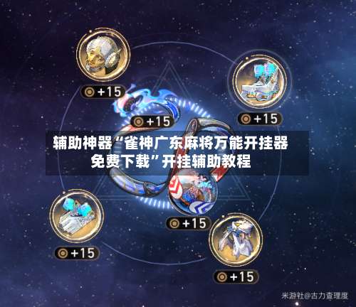 辅助神器“雀神广东麻将万能开挂器免费下载	”开挂辅助教程-第1张图片