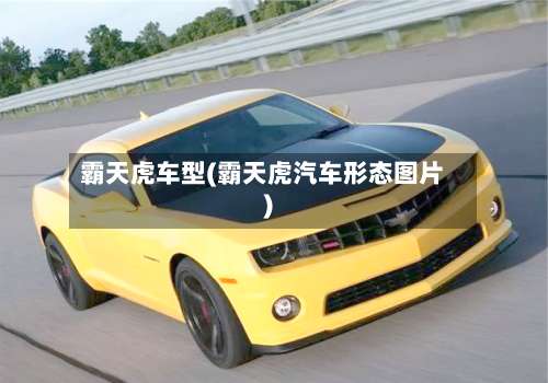 霸天虎车型(霸天虎汽车形态图片)-第1张图片