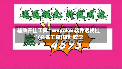 辅助开挂工具“wepoker软件透视挂	”(必备工具)辅助教学-第2张图片