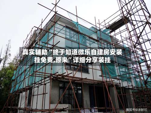 真实辅助“终于知道微乐自建房安装挂免费,原来	”详细分享装挂-第1张图片