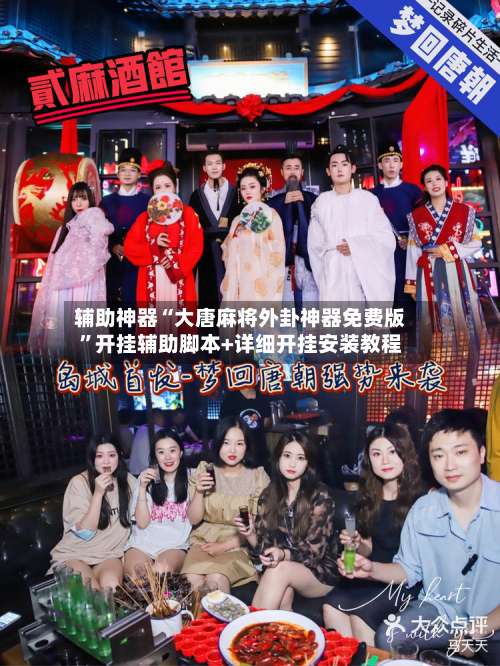 辅助神器“大唐麻将外卦神器免费版	”开挂辅助脚本+详细开挂安装教程-第2张图片