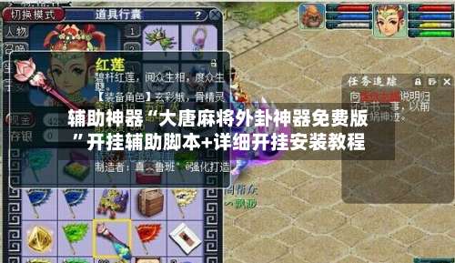 辅助神器“大唐麻将外卦神器免费版”开挂辅助脚本+详细开挂安装教程-第1张图片