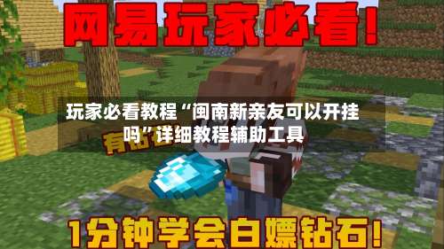 玩家必看教程“闽南新亲友可以开挂吗	”详细教程辅助工具-第2张图片