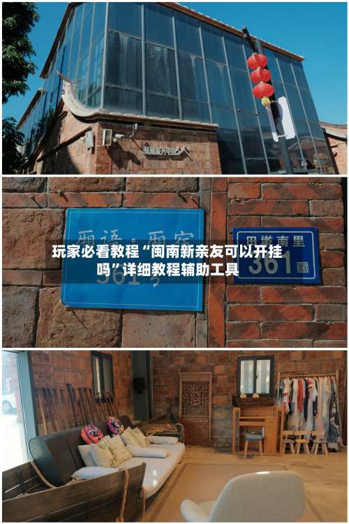 玩家必看教程“闽南新亲友可以开挂吗”详细教程辅助工具-第1张图片