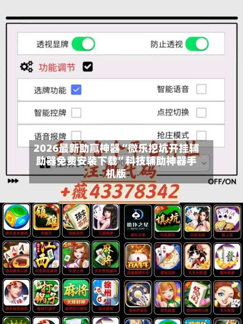 2026最新助赢神器“微乐挖坑开挂辅助器免费安装下载”科技辅助神器手机版-第2张图片