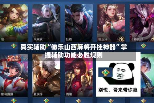 真实辅助“微乐山西麻将开挂神器”掌握辅助功能必胜规则-第3张图片