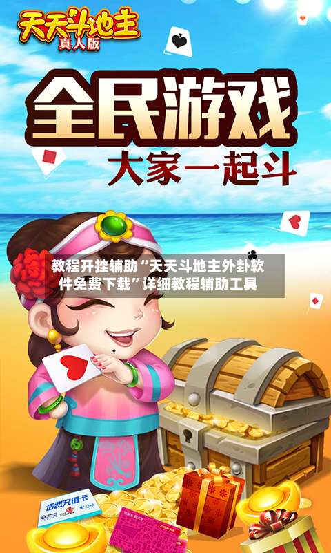 教程开挂辅助“天天斗地主外卦软件免费下载”详细教程辅助工具-第2张图片