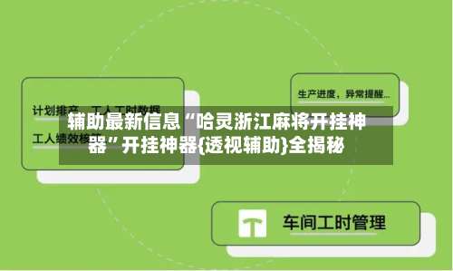 辅助最新信息“哈灵浙江麻将开挂神器”开挂神器{透视辅助}全揭秘-第1张图片