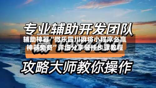 辅助神器“微乐四川麻将小程序必赢神器免费”详细分享装挂步骤教程-第1张图片