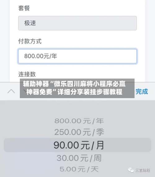 辅助神器“微乐四川麻将小程序必赢神器免费	”详细分享装挂步骤教程-第2张图片