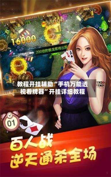 教程开挂辅助“手机万能透视看牌器”开挂详细教程-第2张图片