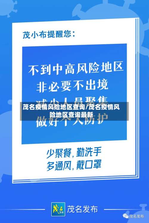 茂名疫情风险地区查询/茂名疫情风险地区查询最新-第2张图片
