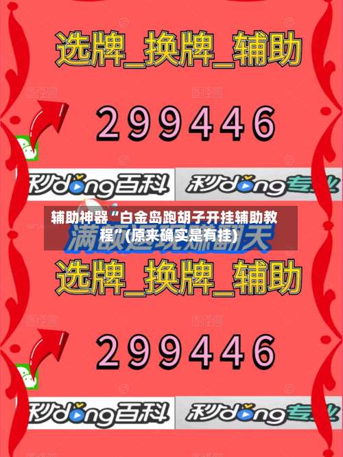 辅助神器“白金岛跑胡子开挂辅助教程	”(原来确实是有挂)-第1张图片