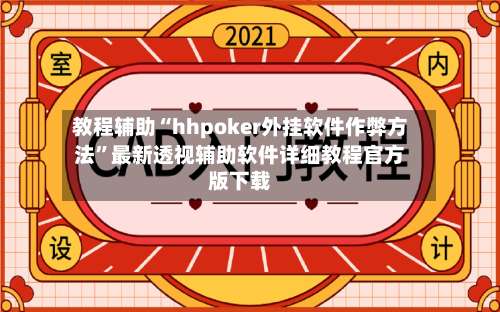 教程辅助“hhpoker外挂软件作弊方法	”最新透视辅助软件详细教程官方版下载-第1张图片