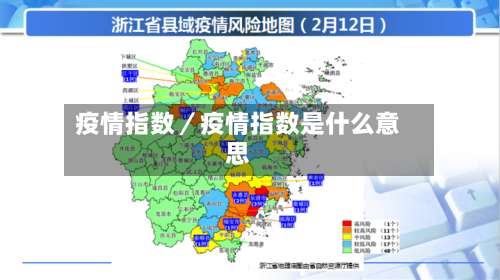 疫情指数／疫情指数是什么意思-第2张图片