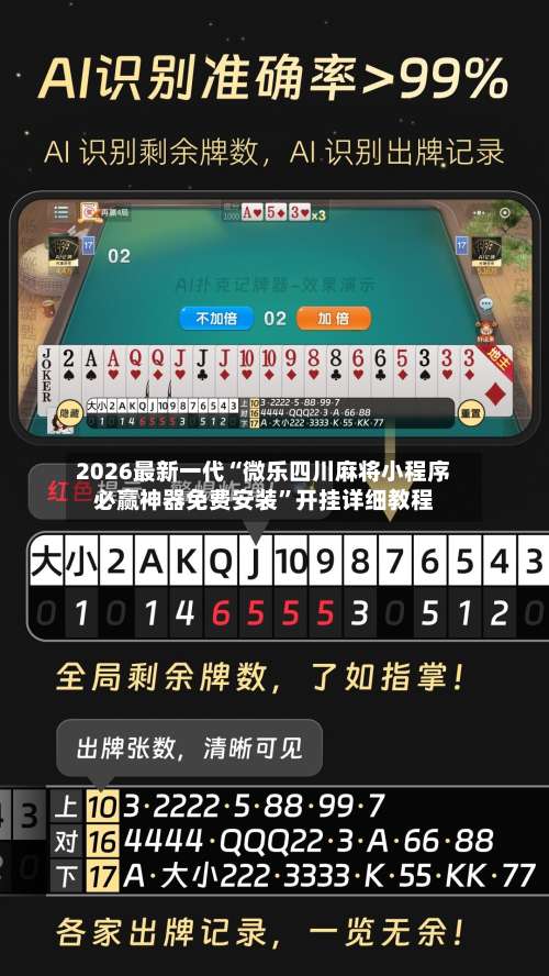 2026最新一代“微乐四川麻将小程序必赢神器免费安装	”开挂详细教程-第1张图片