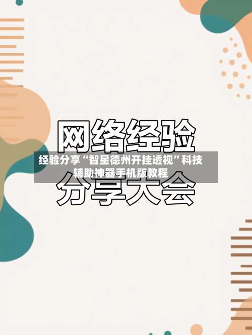 经验分享“智星德州开挂透视”科技辅助神器手机版教程-第2张图片