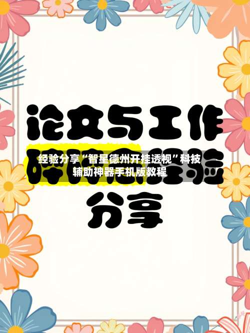 经验分享“智星德州开挂透视	”科技辅助神器手机版教程-第1张图片