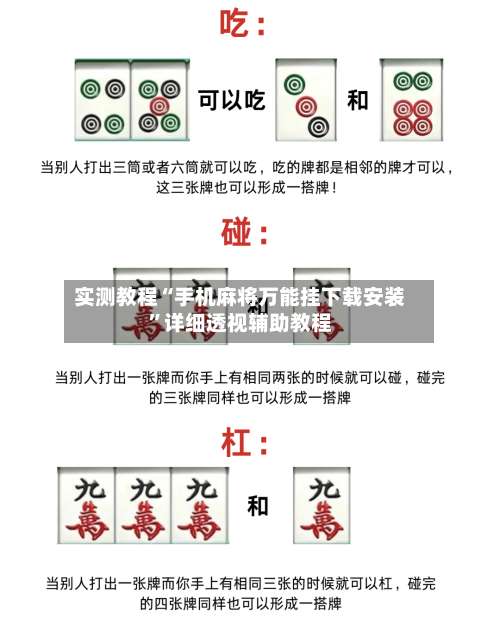 实测教程“手机麻将万能挂下载安装”详细透视辅助教程-第1张图片