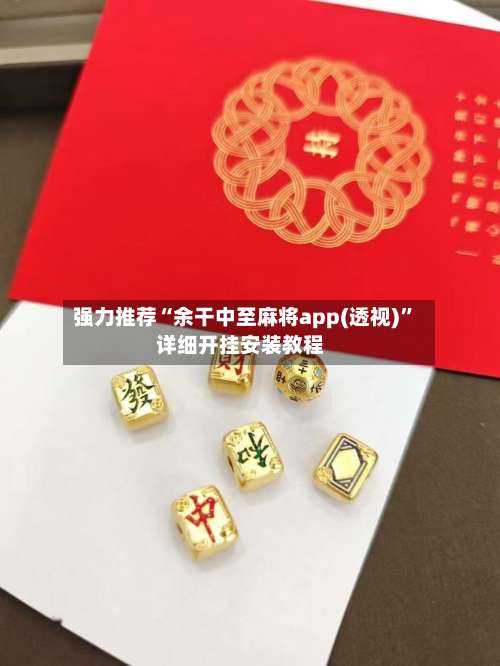 强力推荐“余干中至麻将app(透视)	”详细开挂安装教程-第1张图片