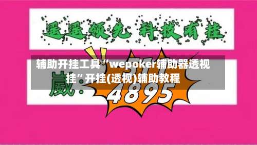 辅助开挂工具“wepoker辅助器透视挂”开挂(透视)辅助教程-第1张图片