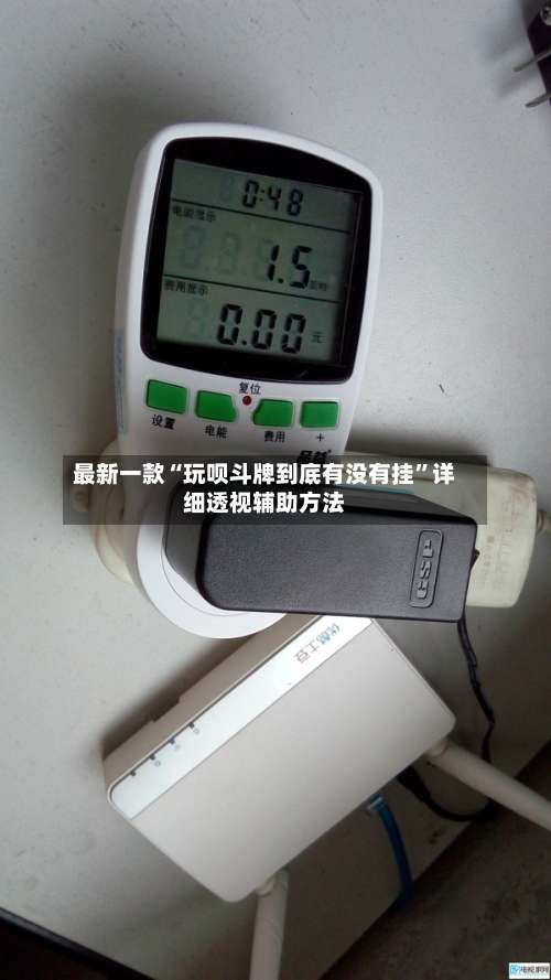 最新一款“玩呗斗牌到底有没有挂	”详细透视辅助方法-第1张图片