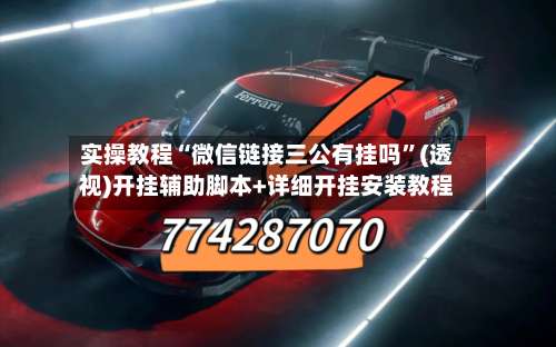 实操教程“微信链接三公有挂吗”(透视)开挂辅助脚本+详细开挂安装教程-第3张图片